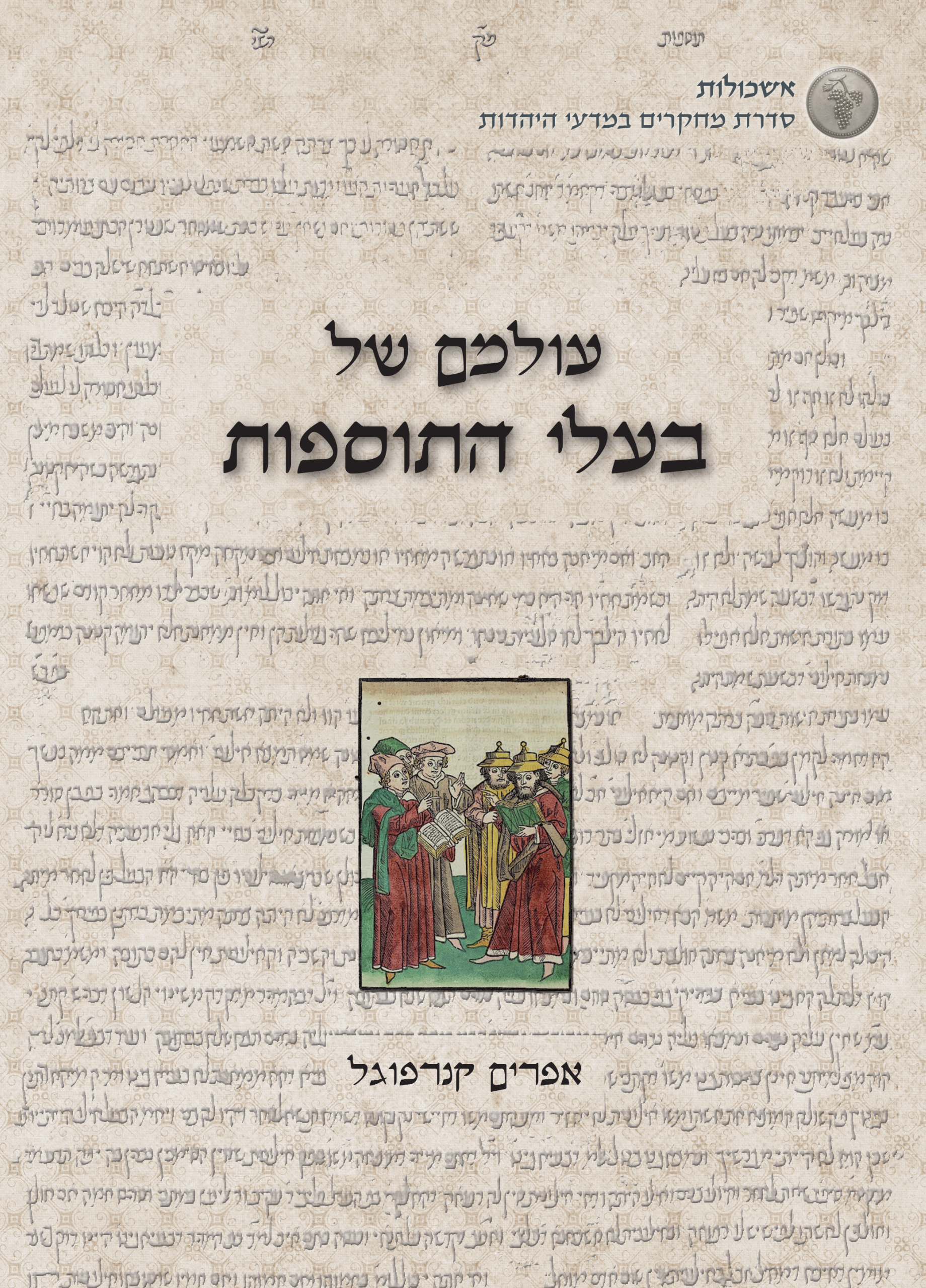 עולמם של בעלי התוספות