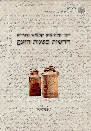 אש_קודש_ב_כריכה-1