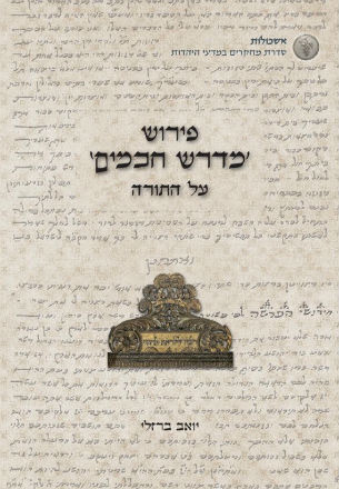 פירוש_מדרש_חכמים_כריכה-1